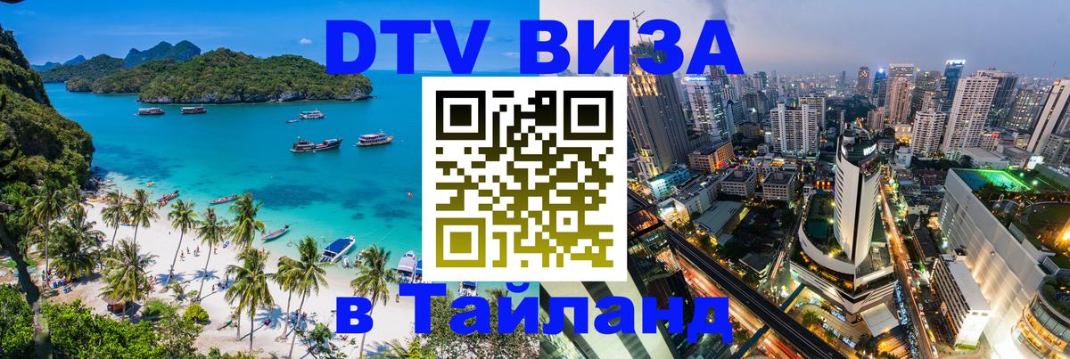 ДТВ VISA Тайланд для фрилансеров 