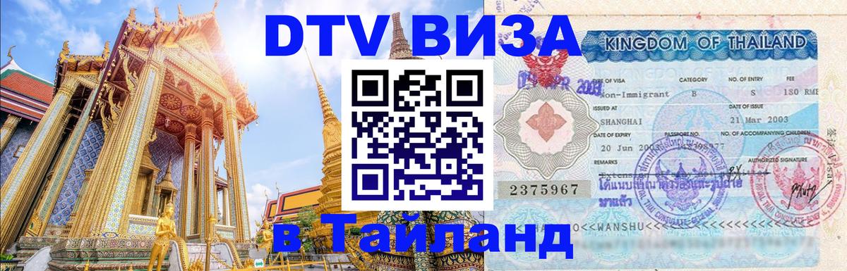 VISA в Тайланд для удалёнщиков 